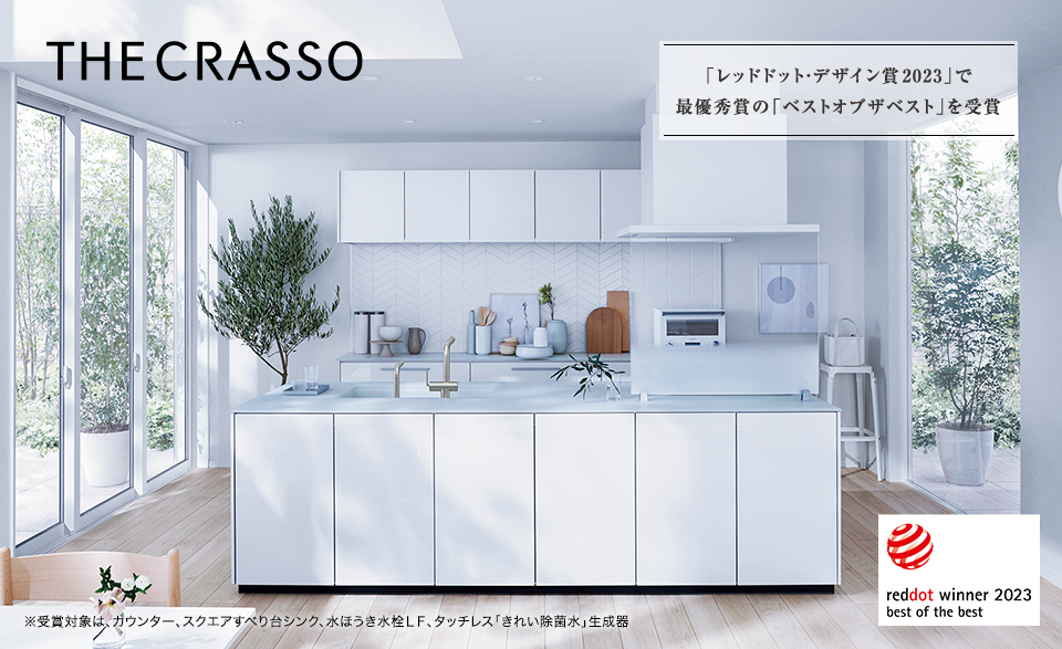 THE CRASSO 「レッドドット・デザイン賞2023」で 最優秀賞の「ベストオブザベスト」を受賞