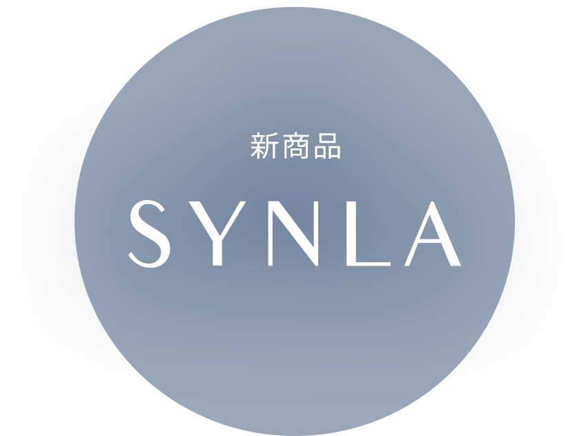 新商品 SYNLA