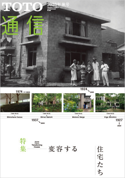 2020年 秋号 特集「変容する住宅たち」