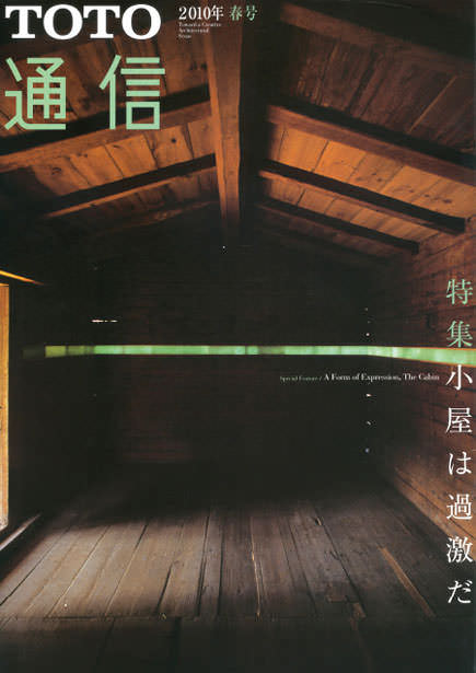 2010年 春号 特集「小屋は過激だ」