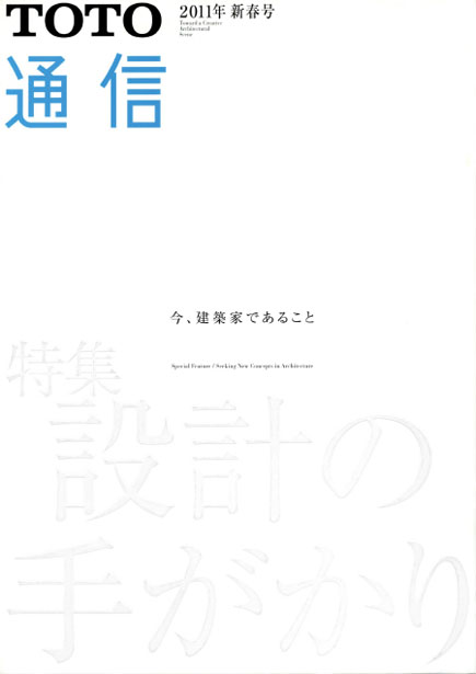 2011年 新春号 特集「設計の手がかり 今、建築家であること」