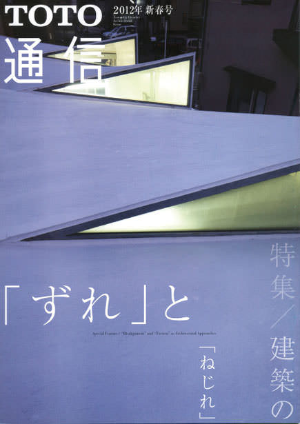 2012年 新春号 特集「建築の「ずれ」と「ねじれ」」