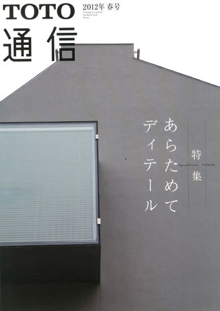 2012年 春号 特集「あらためてディテール」