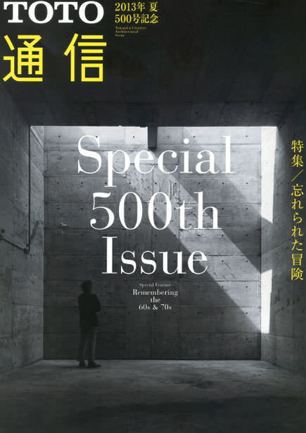 2013年 夏号 特集「忘れられた冒険」