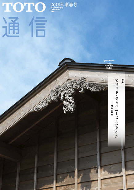 2016年 新春号 特集「ビビッド・ジャパニーズ・スタイル─明るい和風」