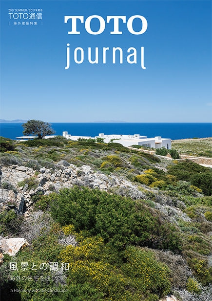 2017年 夏号 特集「風景との調和 海外の住宅を通して」