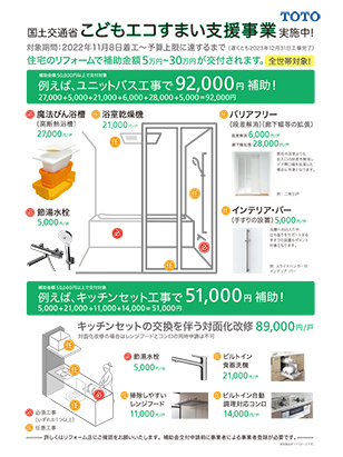 【TOTO版】住宅のリフォームで補助金額5万円～30万円が交付