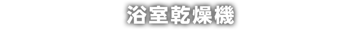 浴室乾燥機