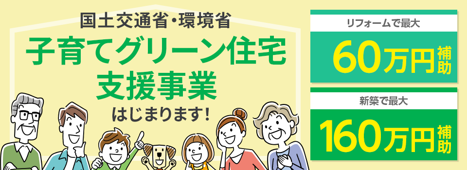 子育てグリーン住宅支援事業はじまります