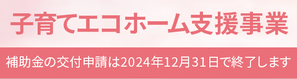 子育てエコホーム支援事業