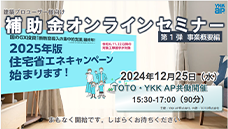 TOTO・YKKAP連携セミナー資料①「先進的リノベ事業」