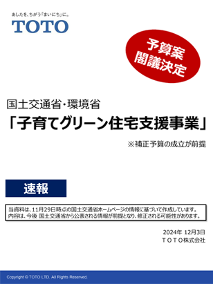 速報チラシ「新補助金事業」TOTO版