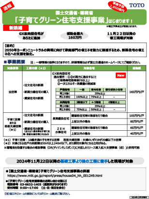 速報チラシ｜新築「子育てグリーン住宅支援事業」TOTO版