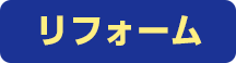 リフォーム