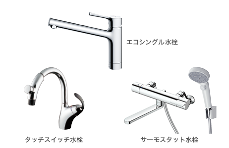 エコシングル水栓など