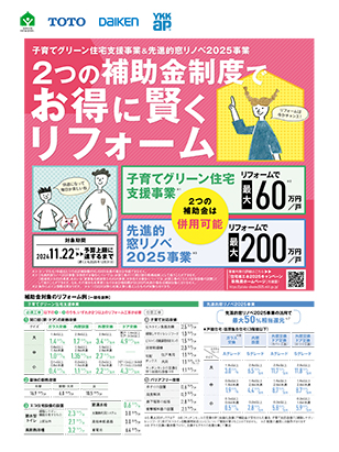 2つの補助金制度でお得に賢くリフォーム