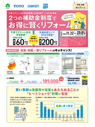 2つの補助金制度でお得に賢くリフォーム　浴室