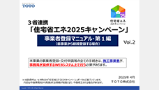 TOTOセミナー動画「住宅省エネ2025キャンペーン～事業者登録編（継続登録）」（約23分）