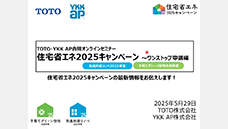TOTOセミナー動画「住宅省エネ2025キャンペーン～事業者登録編（継続登録）」（約23分）