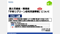 TOTO・YKKAP連携セミナー資料 「子育てグリーン住宅支援事業」