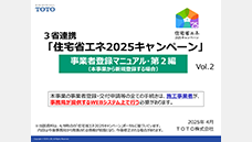 TOTOセミナー動画「住宅省エネ2025キャンペーン～事業者登録編（新規登録）」（約17分）