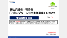 TOTOセミナー動画「住宅省エネ2025キャンペーン～事業者登録編（新規登録）」（約17分）