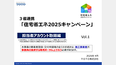 TOTOセミナー動画「住宅省エネ2025キャンペーン～担当者アカウント取得編」（約10分）
