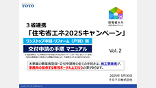 TOTOセミナー動画「住宅省エネ2025キャンペーン～担当者アカウント取得編」（約10分）