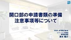 TOTOセミナー動画「子育てグリーン住宅支援事業～申請書類準備編」（約35分）