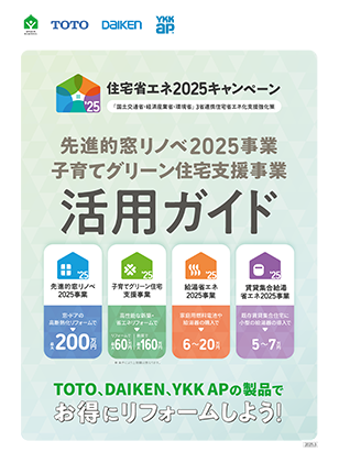 先進的窓リノベ2025事業子育てグリーン住宅支援事業活用ガイド