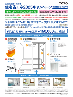 TOTO版｜住宅省エネ2025キャンペーン