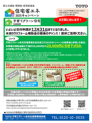 TOTO版｜住宅省エネ2025キャンペーン