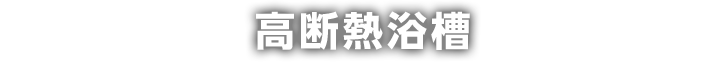 高断熱浴槽