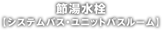 節湯水栓（浴室）
