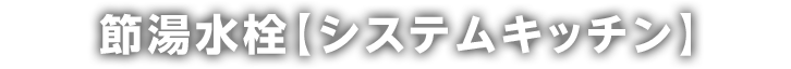 節湯水栓【システムキッチン】