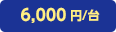 6,000円/台