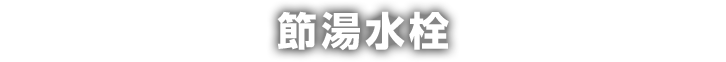 節湯水栓