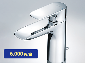 節湯水栓（洗面化粧台）