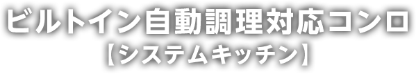 ビルトイン自動調理対応コンロ【システムキッチン】