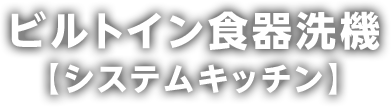 ビルトイン食器洗機【システムキッチン】