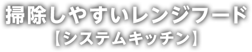 掃除しやすいレンジフード【システムキッチン】