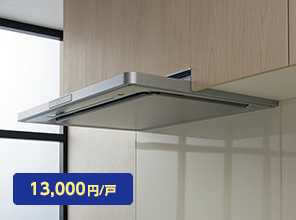 掃除しやすいレンジフード