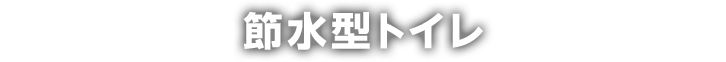 節水型トイレ