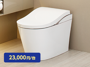 節水型トイレ
