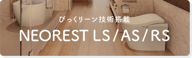 びっくリーン技術搭載　NEOREST LS/AS/RS