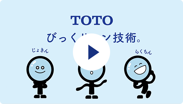 TOTOのびっくリーン技術