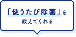 「使うたび除菌」を教えてくれる