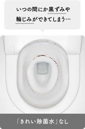 「きれい除菌水」なし　いつの間にか黒ずみや輪じみができてしまう…