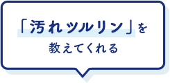 「汚れツルリン」を教えてくれる