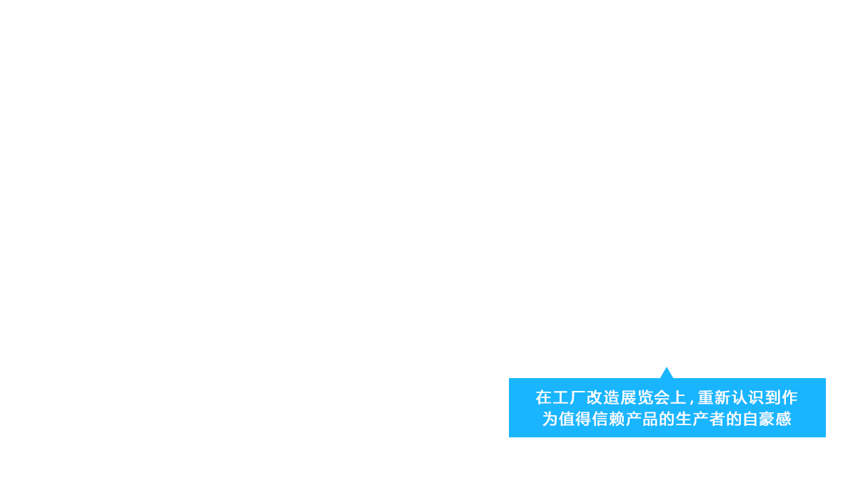 在工厂改造展览会上，重新认识到作为值得信赖产品的生产者的自豪感